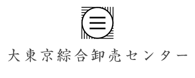 大東京綜合卸売センターサイトナビゲーション