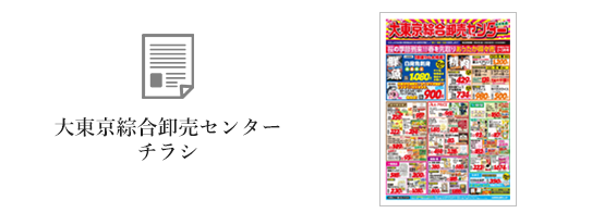 大東京綜合卸売センターチラシ