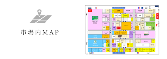 市場内マップ
