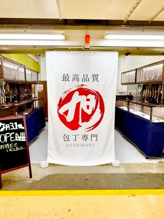 旭丸商会