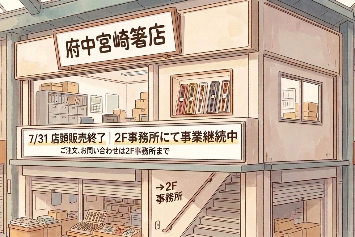 (有)府中宮崎箸店　２階事務所